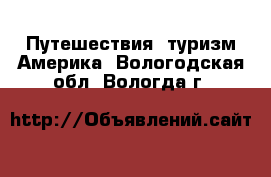 Путешествия, туризм Америка. Вологодская обл.,Вологда г.